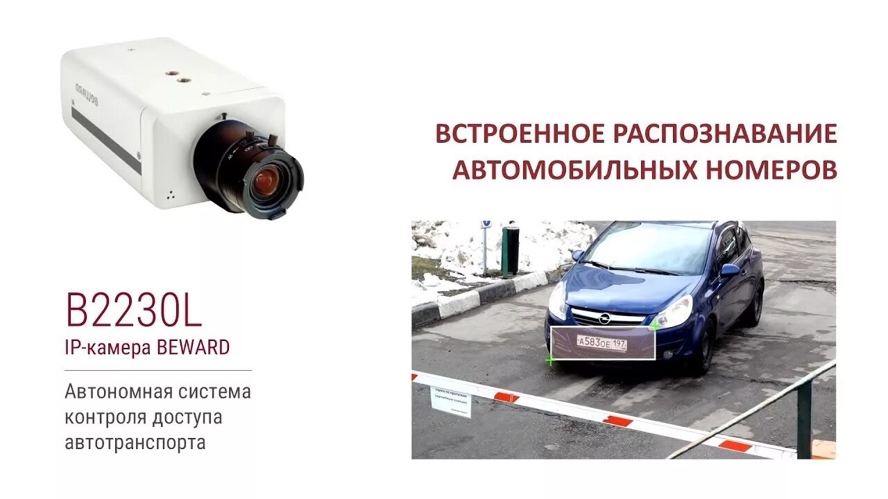 Beward 2 МП IP-камера b2230l. Камера распознавания номеров для шлагбаума. Видеокамера с распознаванием автомобильных номеров трассир. Камера распознавания автомобильных номеров для шлагбаума Polyvision. Опознание номера