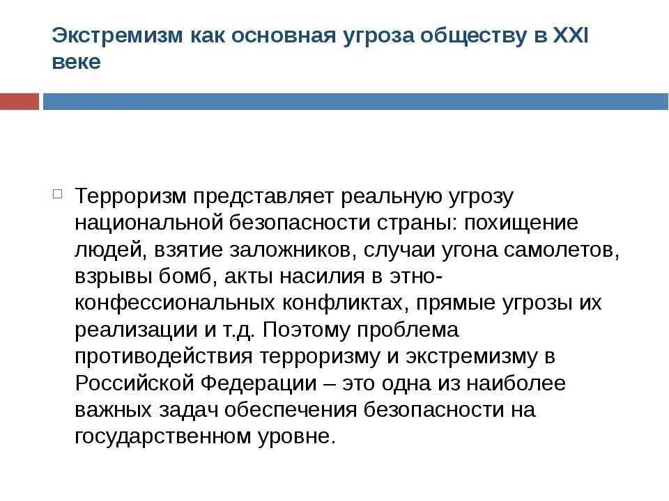 Национальный экстремизм угроза россии. Основные угрозы экстремизма. Терроризм как угроза национальной безопасности. Экстремизм угроза национальной безопасности. Экстремизм угроза национальной безопасности РФ.