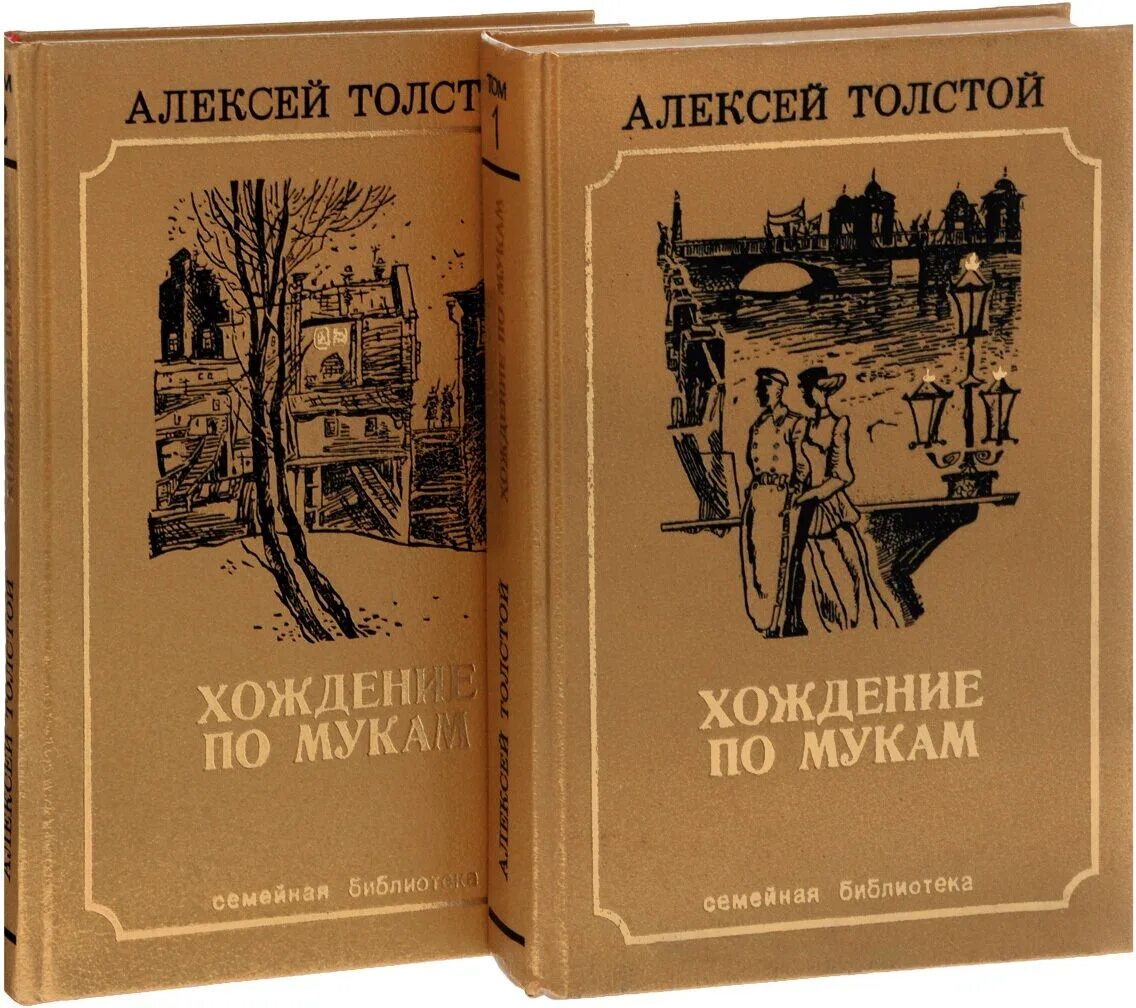 Часть трилогии л толстого. Хождение по мукам толстой первое издание.