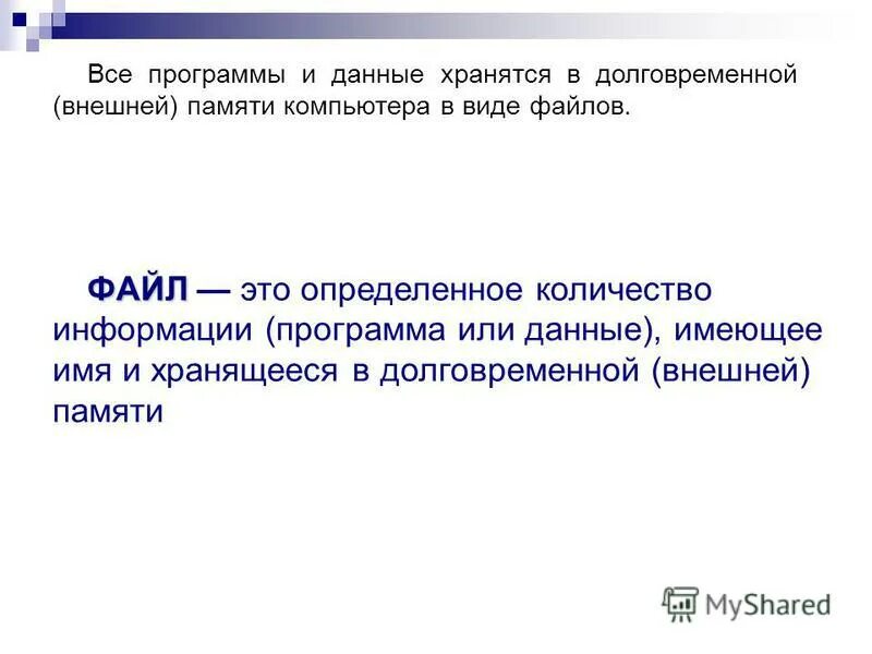 В памяти данные хранятся в. Программа в памяти компьютера. В каком виде хранятся данные в памяти компьютера. Информация хранящаяся в долговременной памяти компьютера. Файл это определённое количество информации.