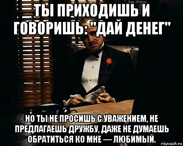 Давай давай даю картинка. Денег не проси. Дай денег. Денег не дам. Не дают деньги.