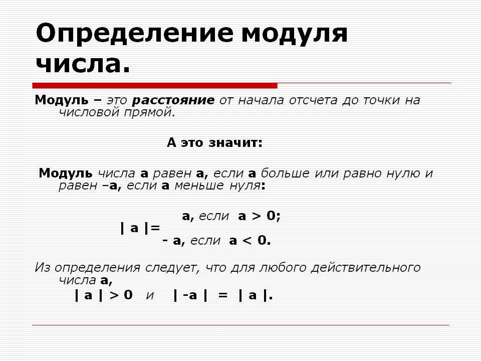 Как определить модуль. Понятие модуля числа. Как определить модуль числа. Как узнать модуль числа в математике. Число 0 имеет модуль