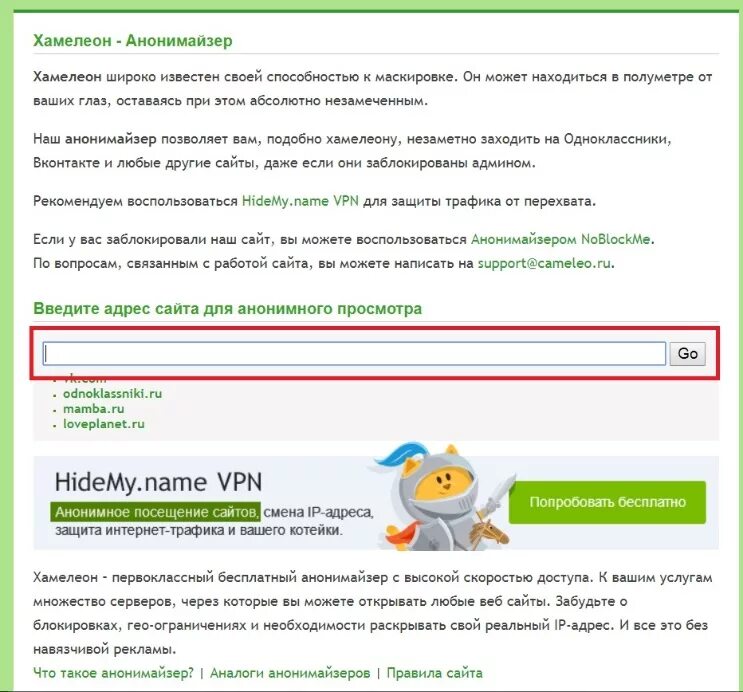 Анонимайзер. Chameleon анонимайзер. Бесплатный анонимайзер для всех сайтов. Анонимайзер это