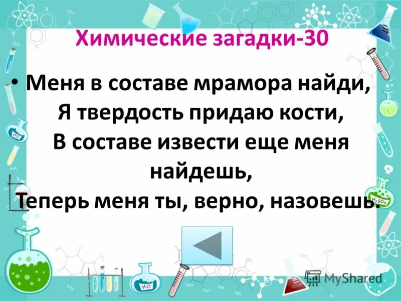 Загадки про химию. Химические загадки. Загадка с ответом химия. Химические загадки для детей.