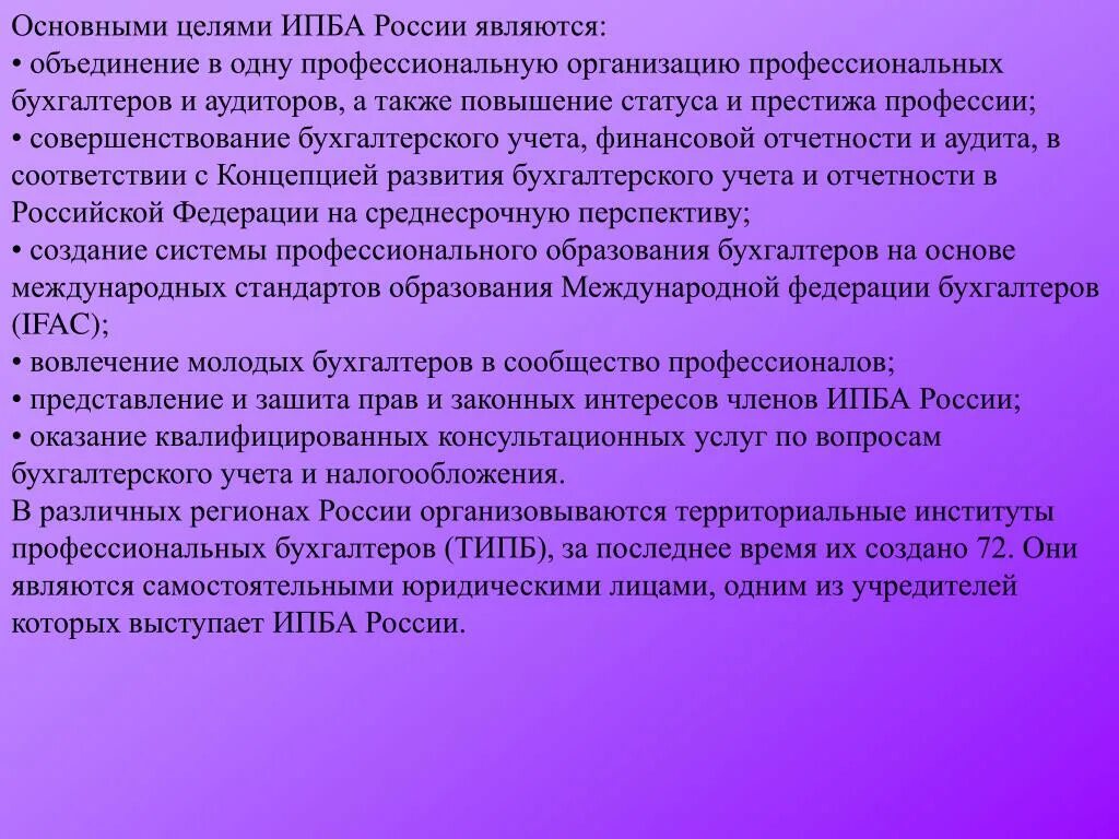 Международные бухгалтерские организации. Международные бухгалтерские организации. Метод начисления. Профессиональные организации бухгалтеров и аудиторов. Национальные профессиональные бухгалтерские организации.