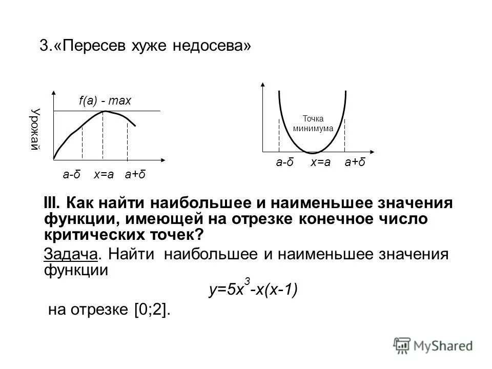 Наибольшее значение функции с помощью производной. Наибольшее и наименьшее значение функции на отрезке. пересев хуже недосева. пересвет хуже недосвета. пересев хуже недосева смысл.