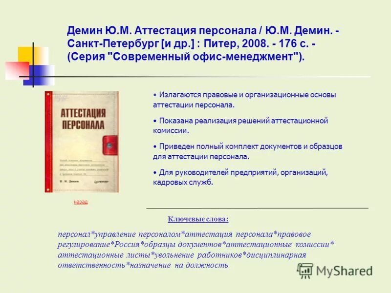 Правовые основы аттестации. Аттестация сотрудника административного отдела. Красное белое аттестация сотрудников. Слово персонал.