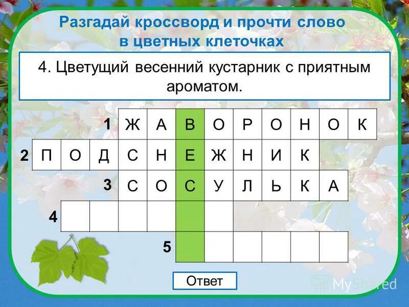 Разгадай цвета. Разгадай кроссворд прочитай. Кроссворд на тему огород. Кроссворд про жаворонка. Как разгадать кроссворд.