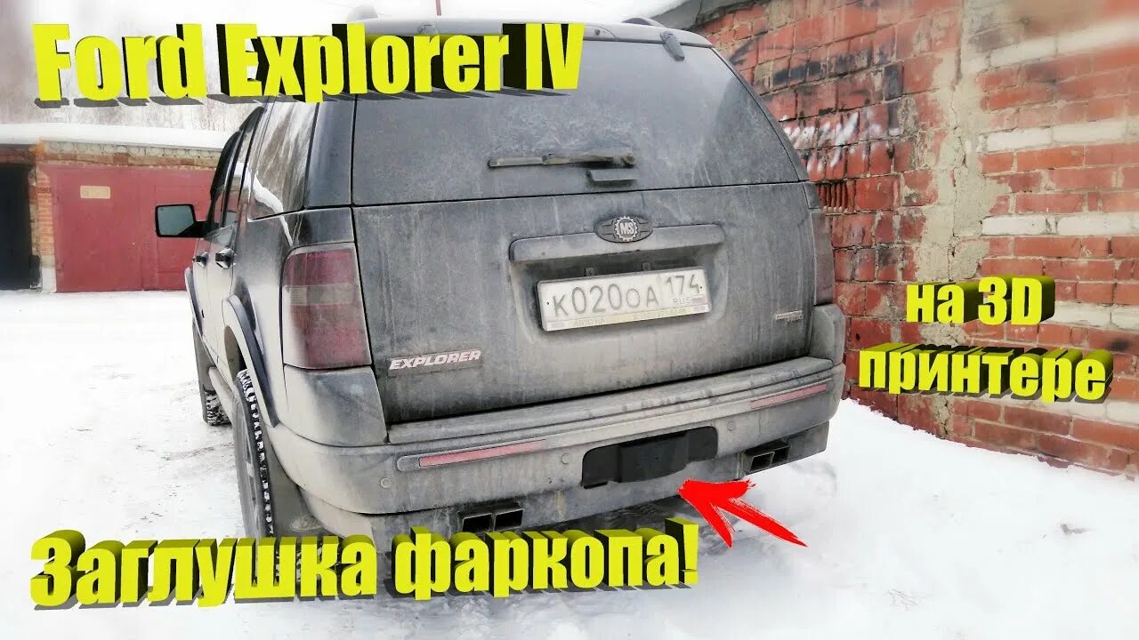 Эксплорер фаркоп. Заглушка на прицепное устройство. заглушка на фаркоп. крышка для фаркопа форд эксплорер 5. крышка на фаркоп.