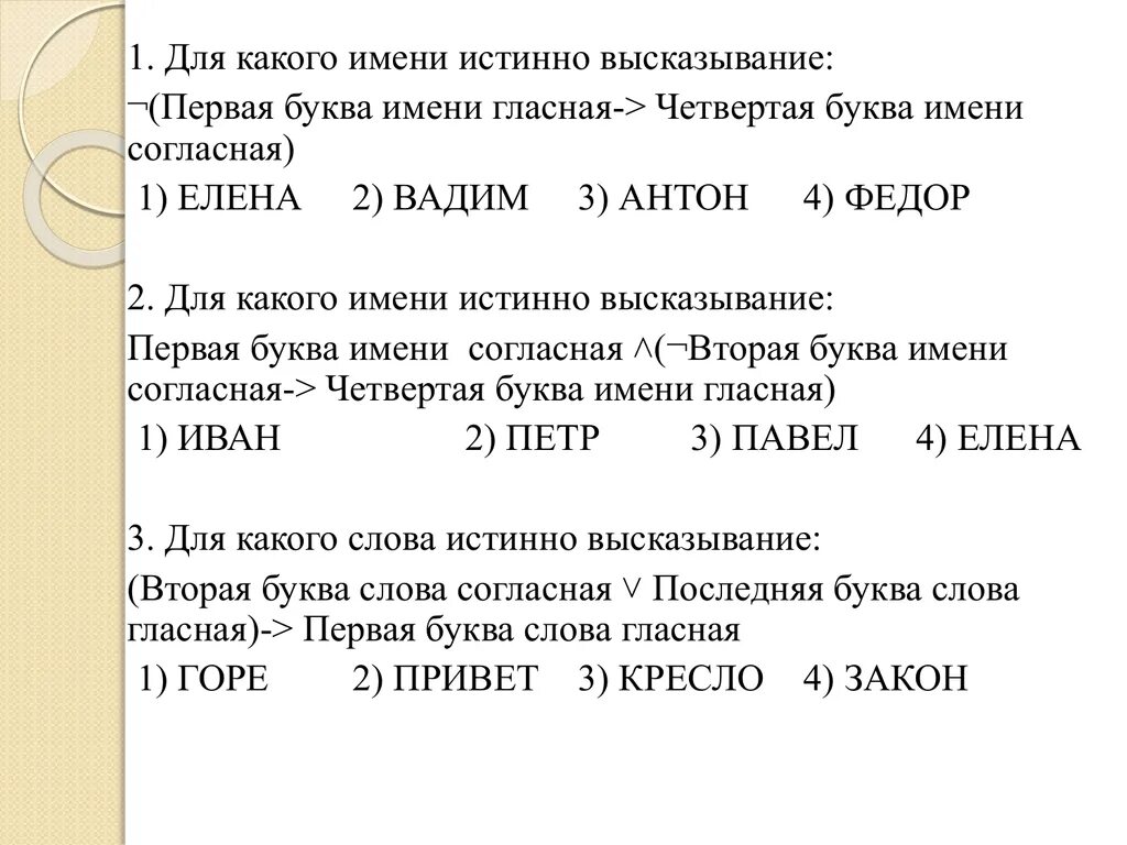 Первая буква гласная или четвертая буква согласная. Для какого имени истинно высказывание первая буква. Для какого имени истинно высказывание первая буква имени гласная. Первая буква в имени гласная и.