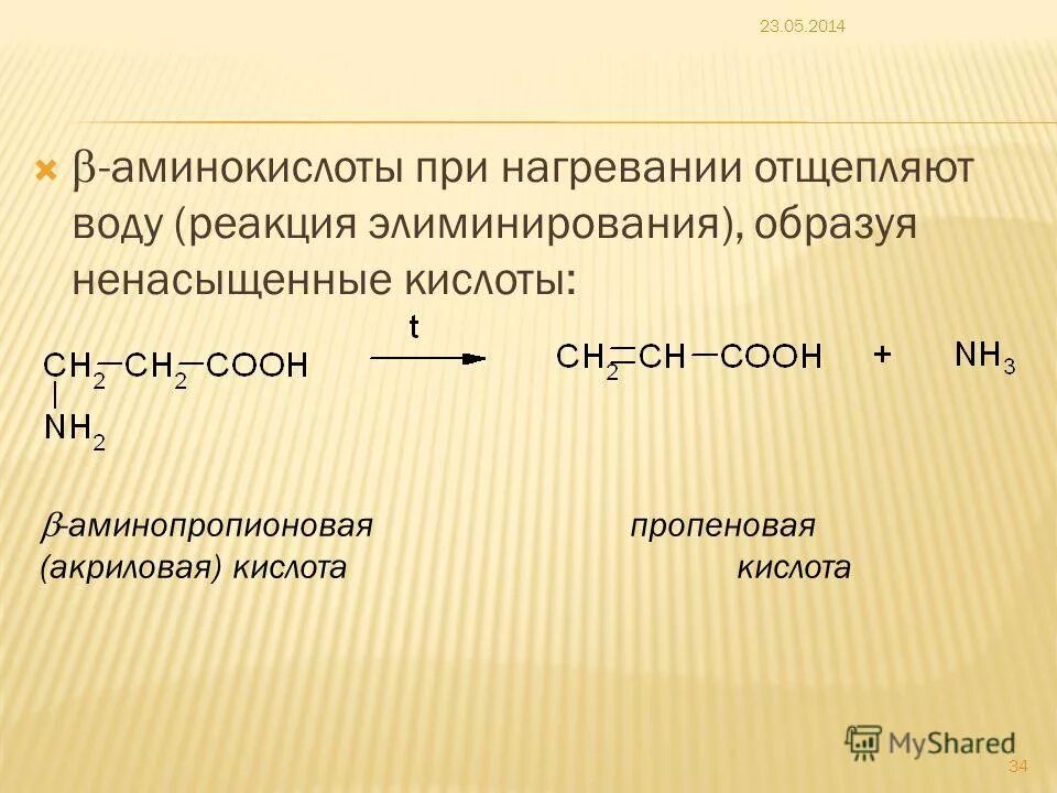 Аминокислоты сдать. Реакция элиминирование аминокислот. Элиминирование при нагревании аминокислот. Α-аминопропионовая кислота нагревание. Реакции аминокислот при нагревании.