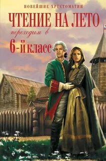 Книга прочитанная летом 3 класс