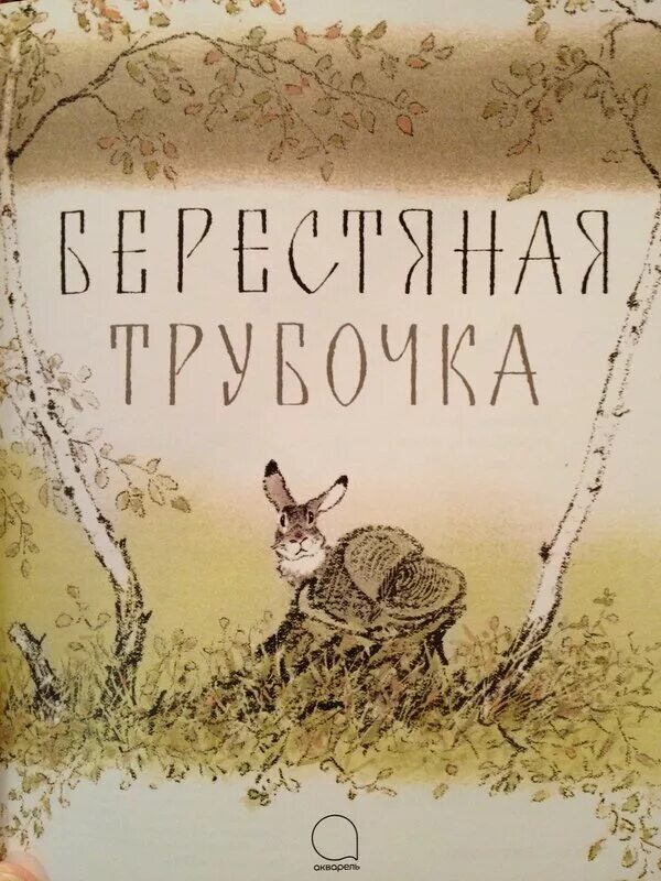 Трубочка читать. Пришвин берестяная трубочка книга. Обложка книги Пришвина берестяная трубочка. М М пришвин берестяная трубочка.