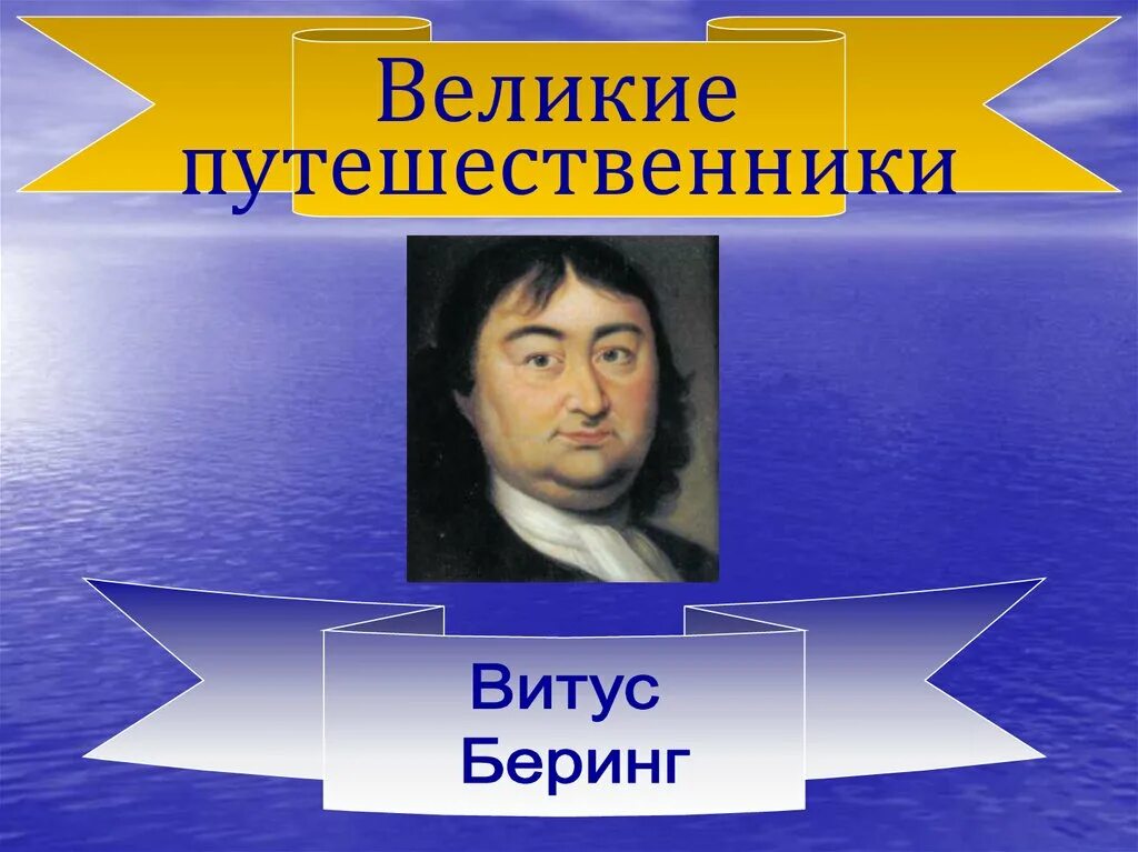 Великие путешественники 7 класс. Витус Беринг Великий. Витус Беринг путешественник. Витус Беринг презентация. Великие путешественники презентация.