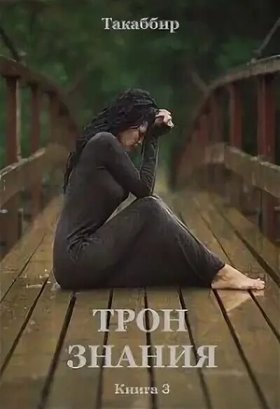 Такаббир трон. Трон знания. такаббир &quot;трон знания&quot;. трон знаний книга. такаббир эль кебади.