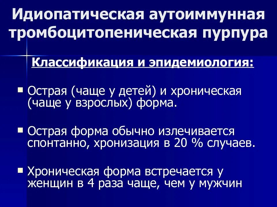 Лечение тромбоцитопении у взрослых. Аутоиммунная тромбоцитопения классификация. Тромбоцитопеническая пурпура клиническая форма. Тромбоцитопенической пурпуре соответствует Тип кровоточивости. Формы тромбоцитопенической пурпуры.