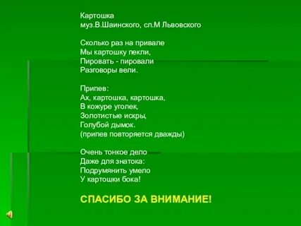 Ах картошка картошка в кожуре уголек текст
