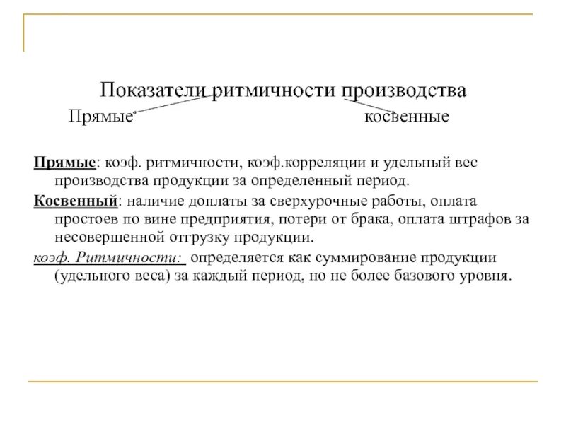 Ритмичность выпуска продукции. Показатели ритмичности производства. коэффициент ритмичности. коэффициент ритмичности производства продукции. ритмичность производства формула.