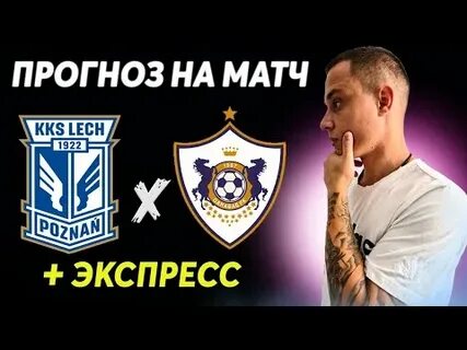 Лех прогноз