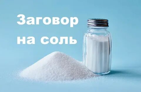 Насыпь соль