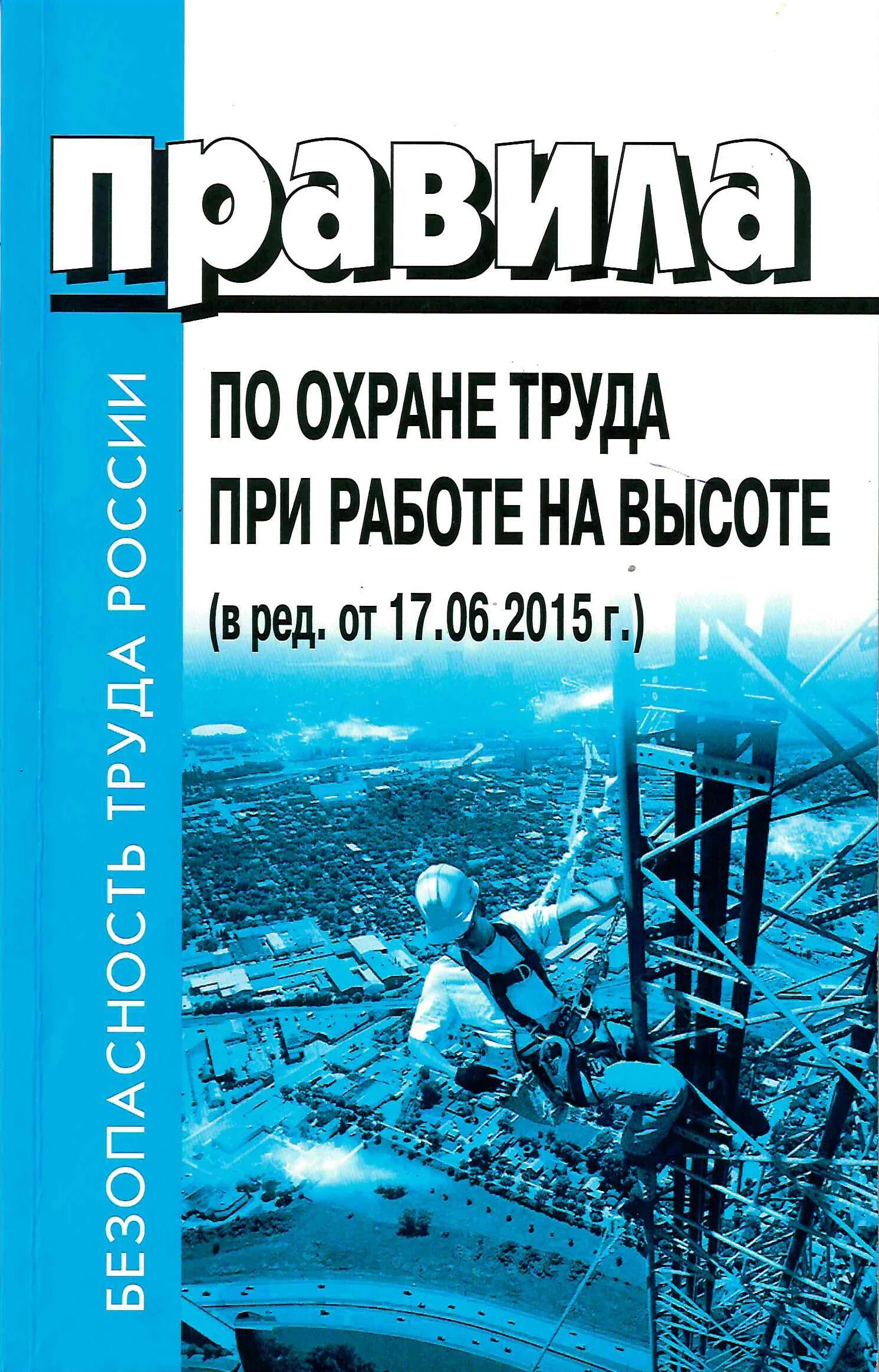 Высотные учебник. Охрана труда при работе на высоте. Правила по охране труда при работе на высоте. Правила по охране труда при работе на высоте книга. Правилаьпо охране труда.