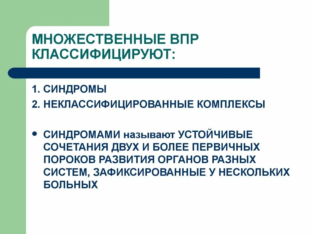 Аномалии развития называются. Множественные врожденные пороки развития. Множественные врожденные пороки развития классификация. Врожденные пороки развития (ВПР). Классификация врожденных пороков развития.