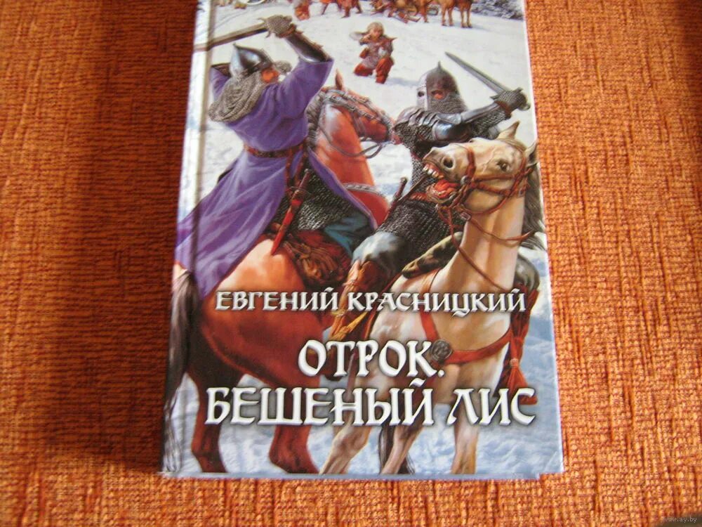 Отрок книга. Книги про Лис. Отрок бешеный