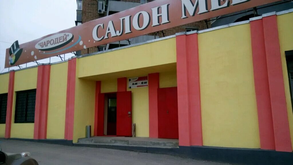 магазин мебели г. дом мебели ростов-на-дону красноармейская 33. красноармейская 240. дом мебели ростов. мебельный мир макеевка.