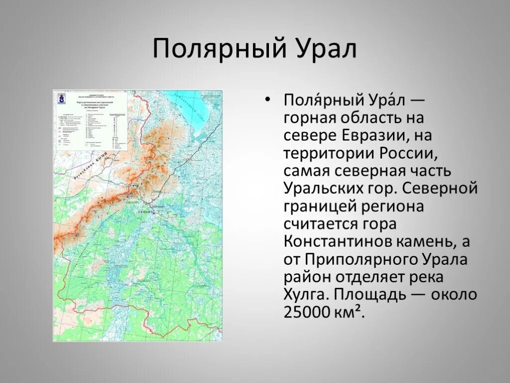 Константинов камень на карте Урал. Полярный Урал географическое положение на карте. Урал Уральские горы географическое положение. Северный Урал Полярный Урал карта.