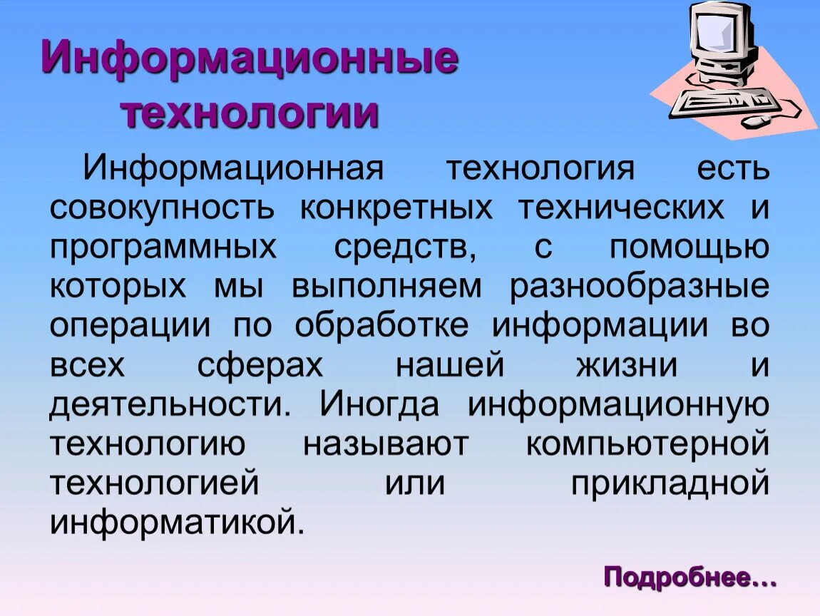 Информация технологии. Информационная технология это совокупность технических средств. Презентация на тему информационные технологии. Информационная культура это в информатике. Совокупность технических средств называется