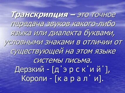 Транскрипция это