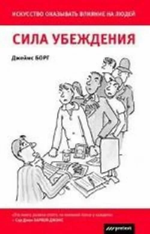 Сила убеждения книга. Сила убеждения. Искусство оказывать влияние.