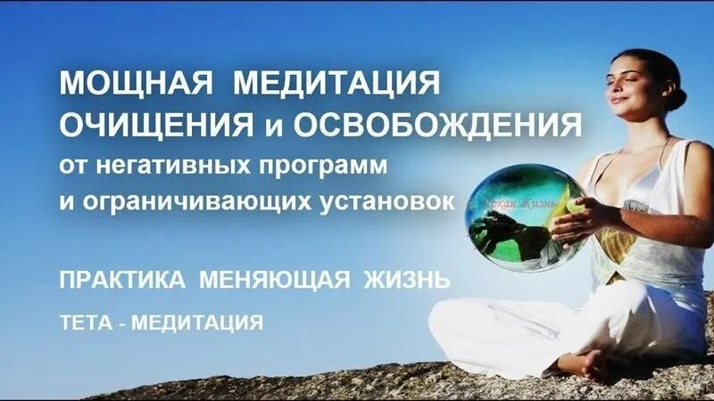 Мощная медитация очищения. Очищение от негативных программ. Медитация очищение от негатива. Медитация освобождения от негативных программ. Очищающая медитация