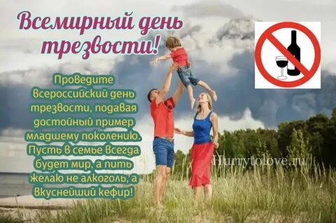 День трезвости открытки