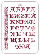 Трафарет красивый Русский алфавит с орнаментом, краски и кисти для росписи и декупажа магазин Арт Декупаж, доставка по России