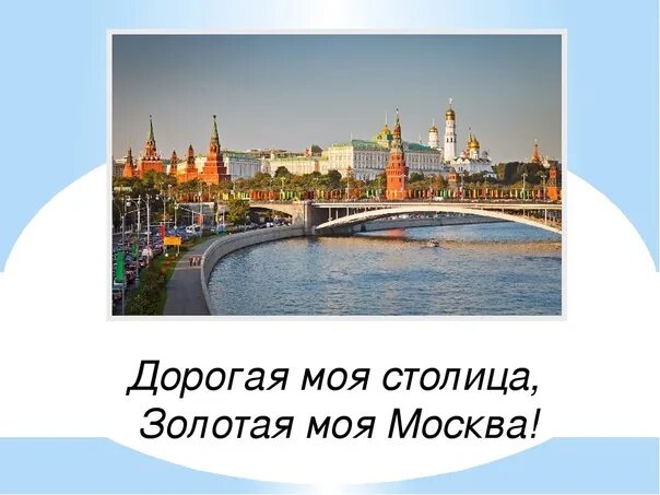 Какой город был столицей золотой. Дорогая моя столица Золотая моя Москва. Моя столица моя Москва. Москва моя Москва. Золотая моя Москва.