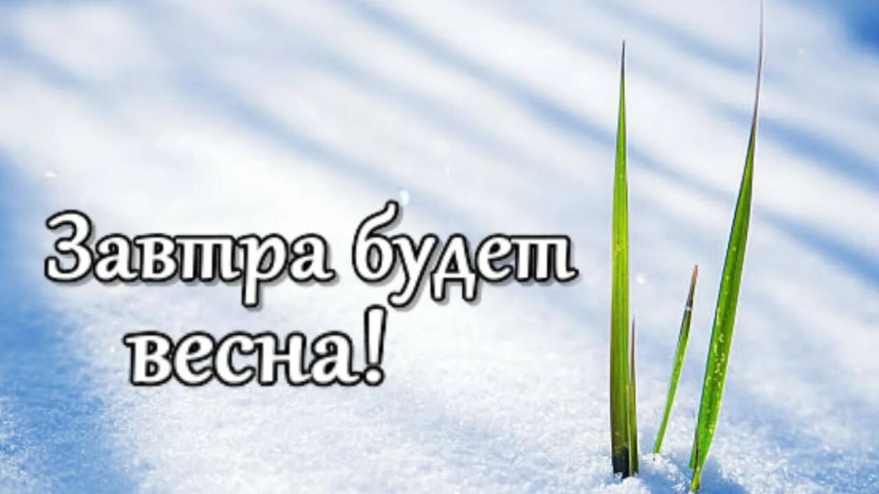 С последним днем зимы. С последними днями зимы. Последний день зимы картинки. Последний день зимы рисунок. Картинка завтра февраль