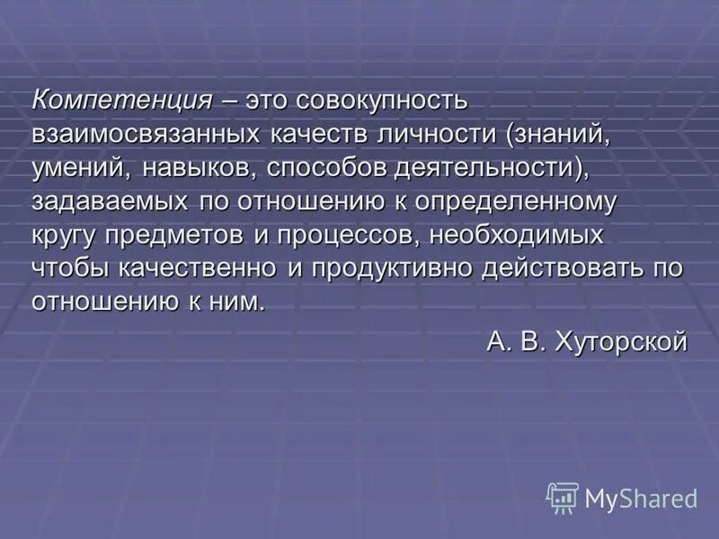 совокупность взаимосвязанных качеств личности задаваемых