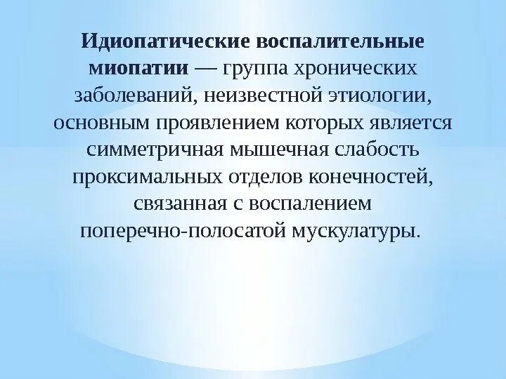 Миопатия глаза что это. Идиопатические воспалительные миопатии. Идипатические воспалительнве милаатии. Миопатия патогенез. Воспалительные миопатии патогенез.