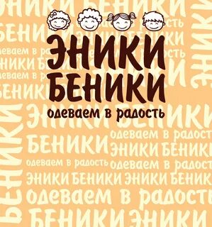 Эники беники