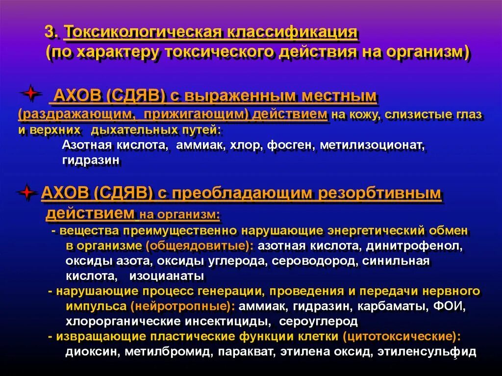 Токсикологическая классификация вредных веществ. Токсикологическая классификация АХОВ. Классификация о.в. по характеру токсического действия. Классификация АХОВ по токсическому действию. Цитотоксические препараты