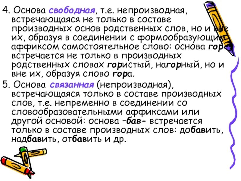 Свободные и связанные основы. Свободная и связанная основа слова примеры. Свободная основа слова. Непроизводные основы свободные и связанные. Основа слова помогать