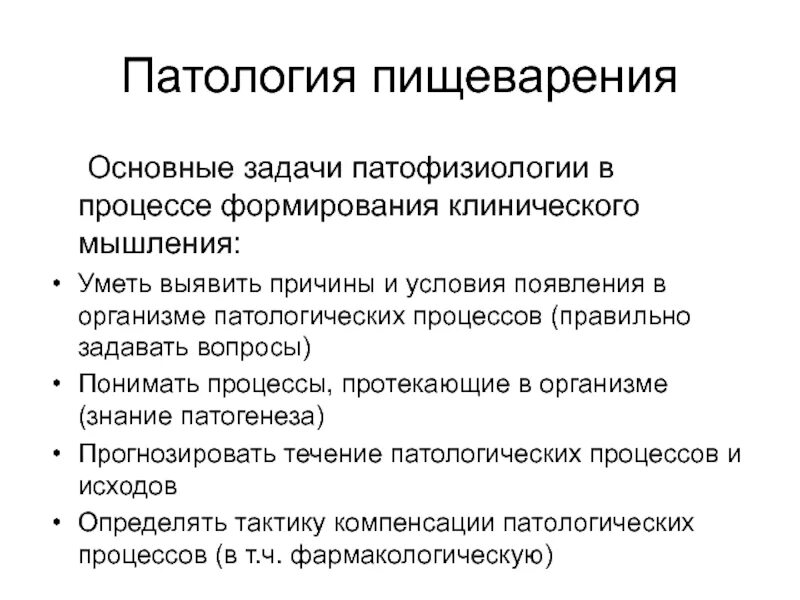 Патологический процесс это патофизиология. Патология пищеварения патофизиология. Задачи патофизиологии. Основные задачи патофизиологии.