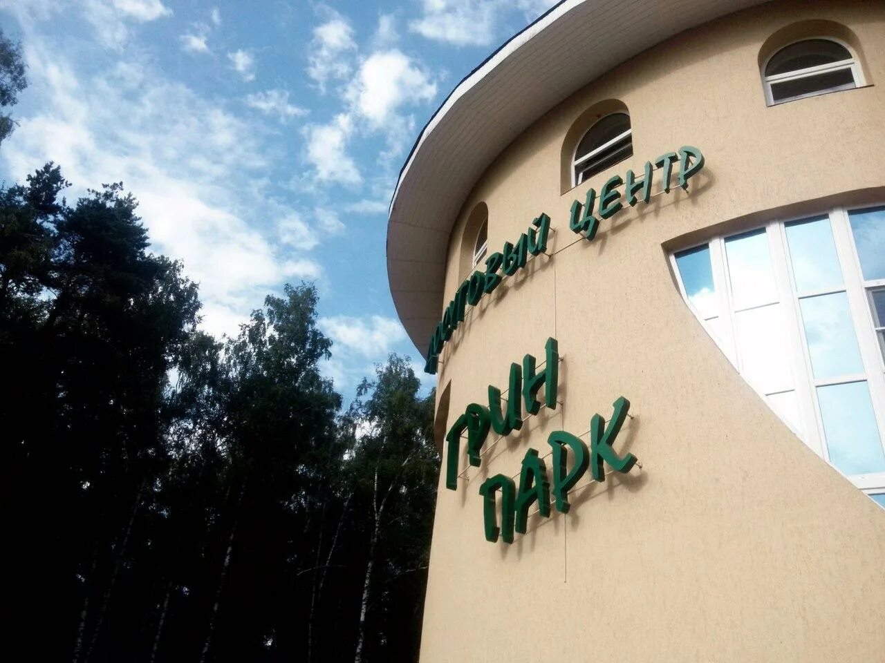 Грин домодедово. Green park hotel домодедово. отель парк грин парк. грин парк домодедово гостиница. грин парк, домодедово, каширское шоссе, 107а.