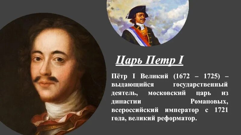 Государственные деятели эпохи петра i великого. Петр Великий (1672-1725). Петр 1 государственный деятель. Пётр i человек, Император, государственный деятель.