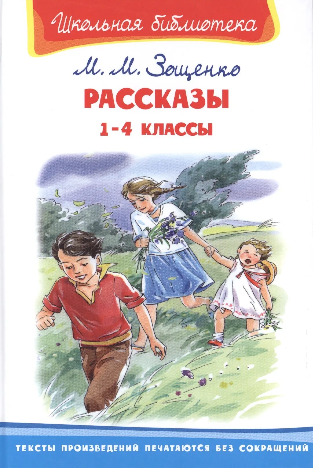 Зощенко рассказы. Книги Зощенко для детей. Рассказы Зощенко 4 класс. Рассказы первый класс 1