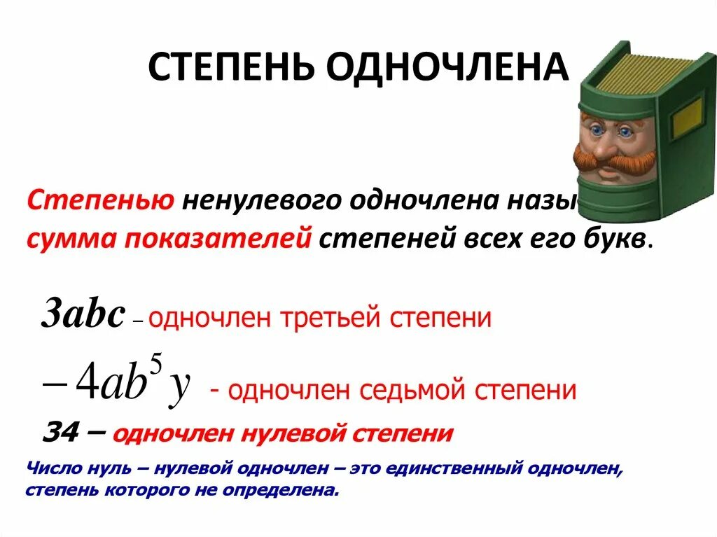 Степень одночлена 9. Степень одночлена 2. Как вычислить коэффициент одночлена. Определение степени одночлена 7 класс. Понятие коэффициента одночлена.