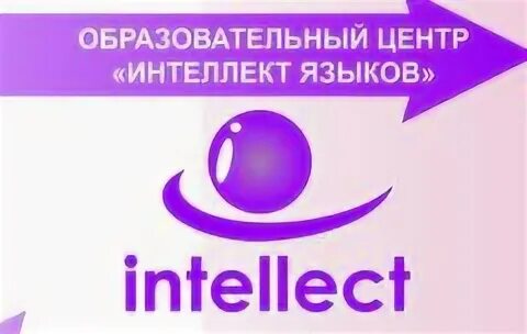Образование языки интеллект. Образование языки интеллект