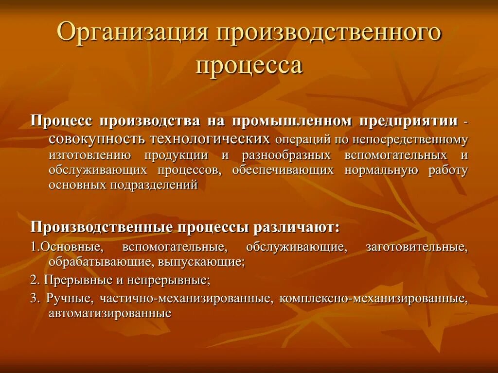 Организация производственного процесса. Организация производственного процесса на предприятии. Производственный процесс на предприятии. Процесс организации производства.