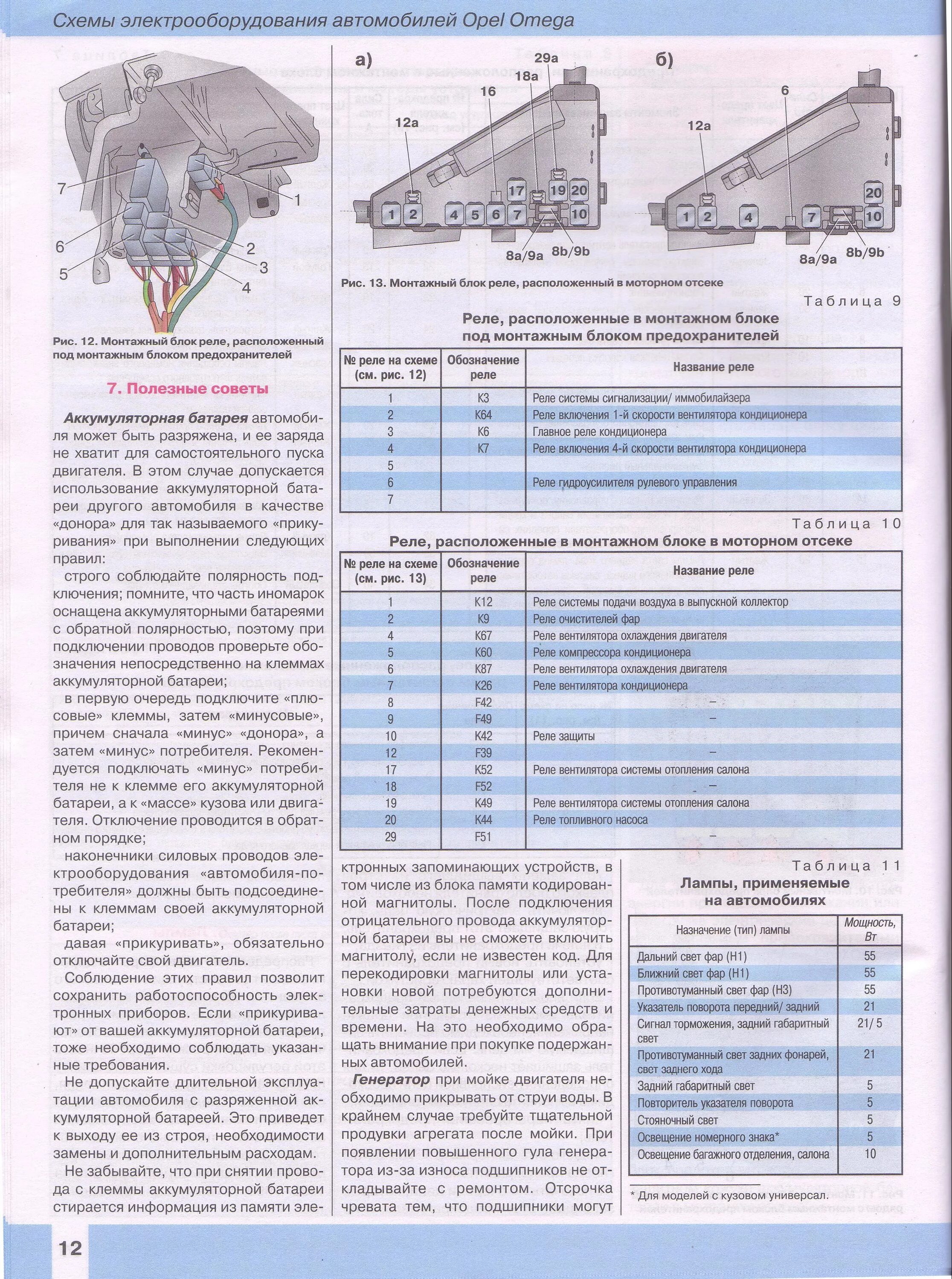 Блок реле Опель Омега б 2.0. Схема предохранителей Опель Омега б 2.2. Дизель. Блок предохранителей Опель Омега б 1998. Блок предохранителей Опель Омега б 2.5. Схемы предохранителей opel